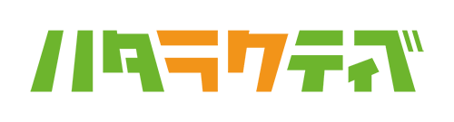 ハタラクティブ